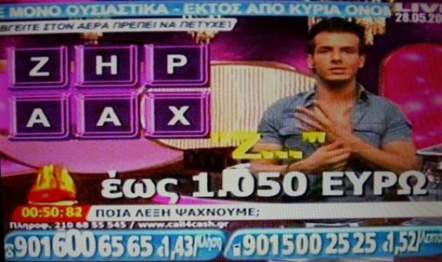 Μεγάλη απάτη τα τηλεπαιχνίδια!