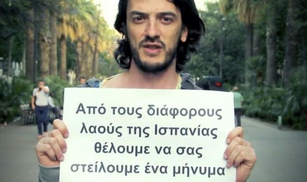 Το video αλληλεγγύης από την Ισπανία στην Ελλάδα – “Είμαστε όλοι Ελλάδα”