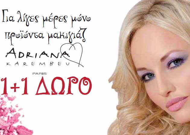 Απόκτησε τα προϊόντα που χρησιμοποιεί η Adriana Karembeu και πάρε άλλο ένα δώρο!