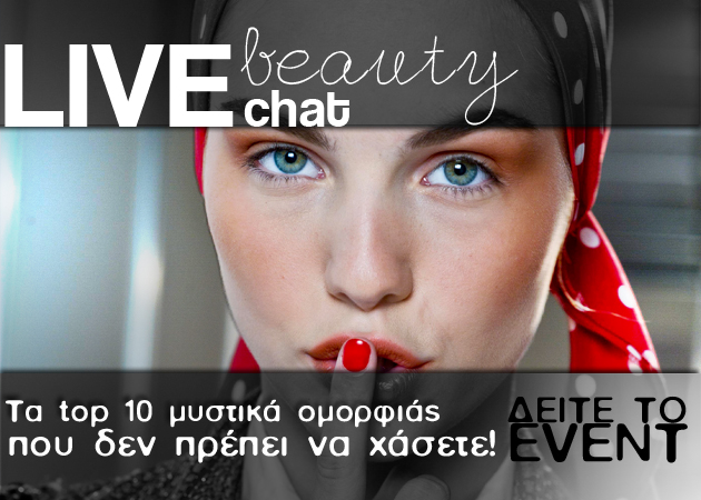 Το Live Beauty Chat τελείωσε! Μάθε εδώ όλα τα beauty μυστικά που αποκαλύψαμε!