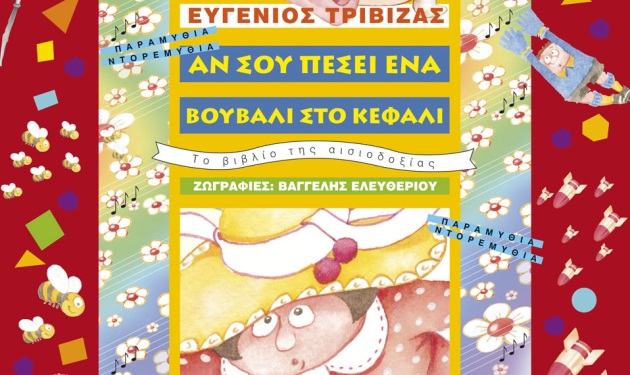 Οι τυχεροί που κέρδισαν το νέο βιβλίο του Ευγένιου Τριβιζά ”Αν σου πέσει ένα βουβάλι στο κεφάλι”