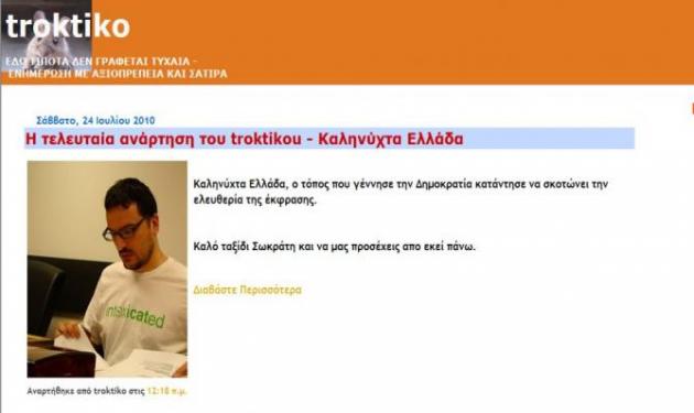 Έκλεισε το blog troktiko!