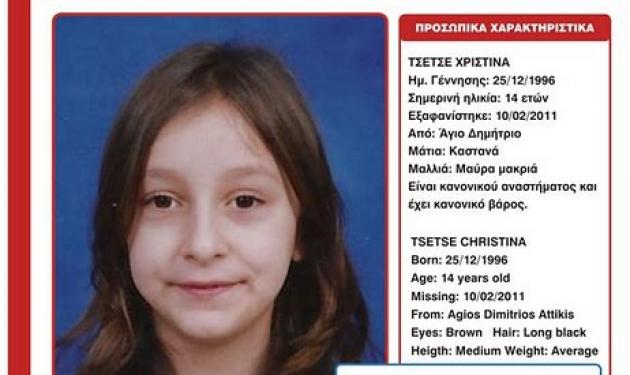 Εξαφανίστηκε η 14χρονη Χριστίνα Τσέτσε