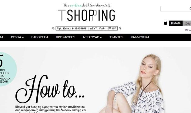 Το tshopping.gr είναι ξανά σε λειτουργία!