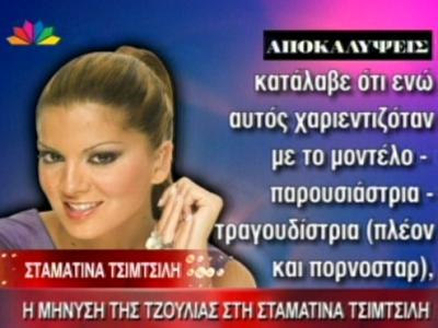 Η μήνυση της Τζούλιας στη Σ.Τσιμτσιλή!