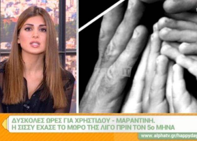 Σταματίνα Τσιμτσιλή: Η συμπαράσταση στην Σίσσυ Χρηστίδου και η εξομολόγηση για τις δικές της δύσκολες στιγμές