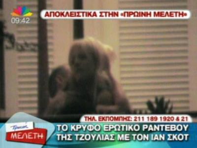 Το καυτό ραντεβού Τζούλιας-Ίαν!