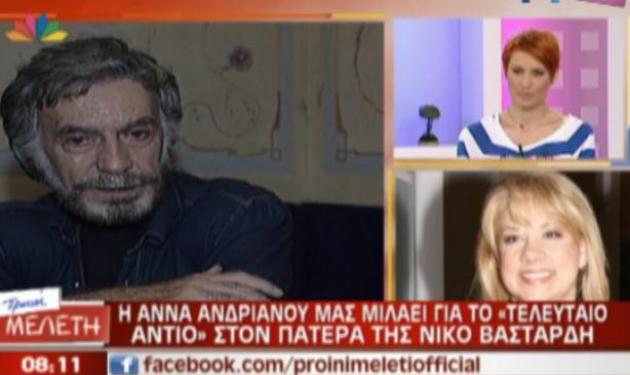 Η συγκινητική συνέντευξη της Άννας Ανδριανού για το θάνατο του πατέρα της