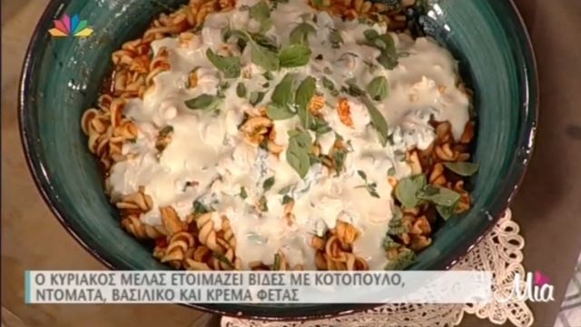 Βίδες με κοτόπουλο, ντομάτα και κρέμα φέτας