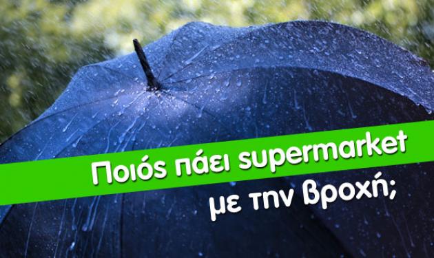 Η λύση στην βροχή και την κακοκαιρία είναι η CareMarket.gr! Τα ψώνια στο σπίτι σου με ένα κλικ!