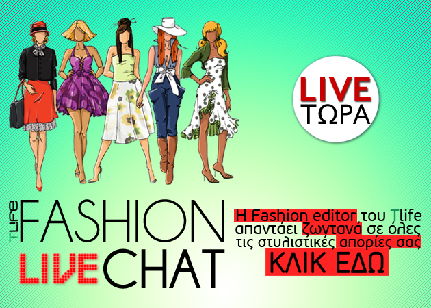 Tο  πρώτο live fashion chat του Tlife είναι τώρα σε εξέλιξη!