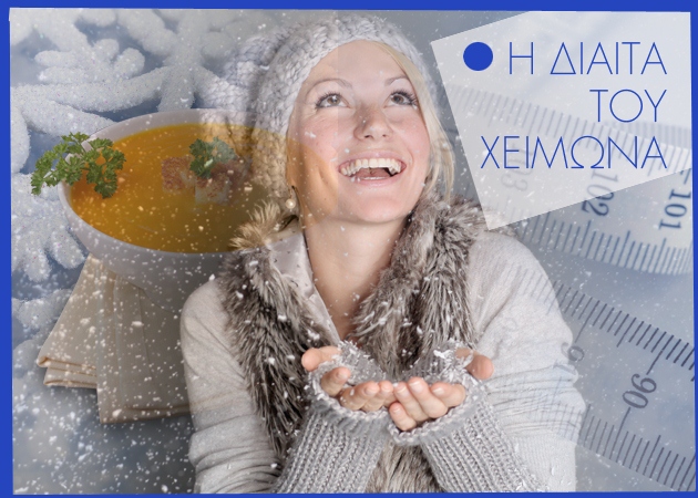 Winter Diet! Η δίαιτα που σε προστατεύει από το κρύο και σε βοηθάει να χάσεις 4 κιλά…