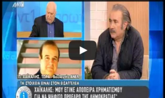 Παύλος Χαϊκάλης: Μου πρότειναν πάνω από 2 εκατομμύρια ευρώ!