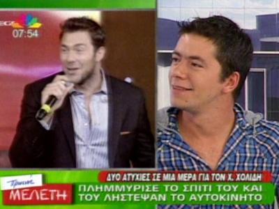 Πλυμμύρισε το σπίτι του Χρήστου Χολίδη!