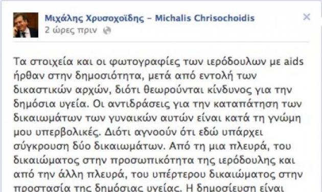Νόμιμη η δημοσίευση των στοιχείων των ιερόδουλων γράφει ο Χρυσοχοΐδης στο Facebook!
