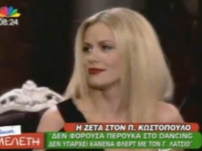 Η Ζέτα, το Dancing, η τρέσα και ο Λάτσιος!