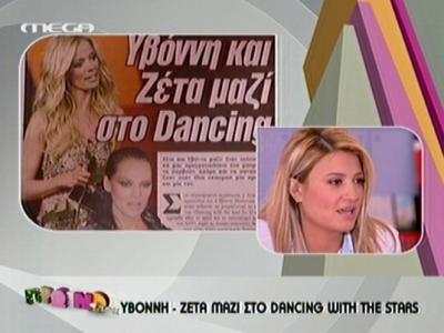 Υβόννη-Ζέτα μαζί στο Dancing with the stars”