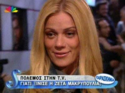Γιατί ξίνισε η Ζέτα Μακρυπούλια;