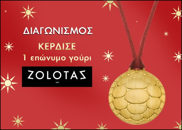 Διαγωνισμός ZOLOTAS:Η μεγάλη νικήτρια!