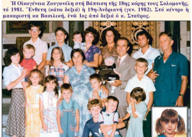 Έφυγε από την ζωή ο υπερπολύτεκνος Σταύρος Ζουγανέλης