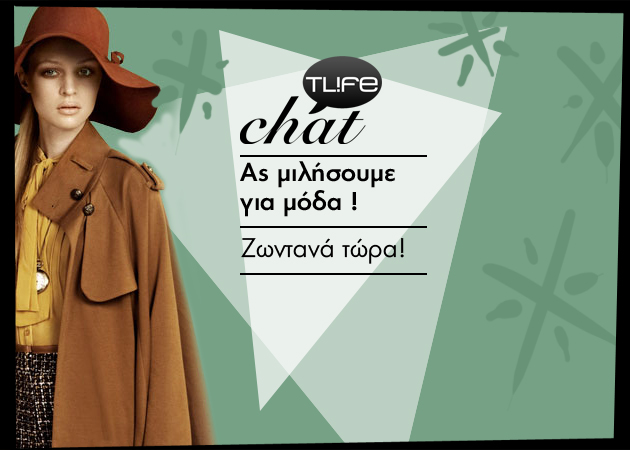 Live Chat!!Τα κορίτσια του TLIFE απαντούν σε όλες τις Fashion ερωτήσεις σου!