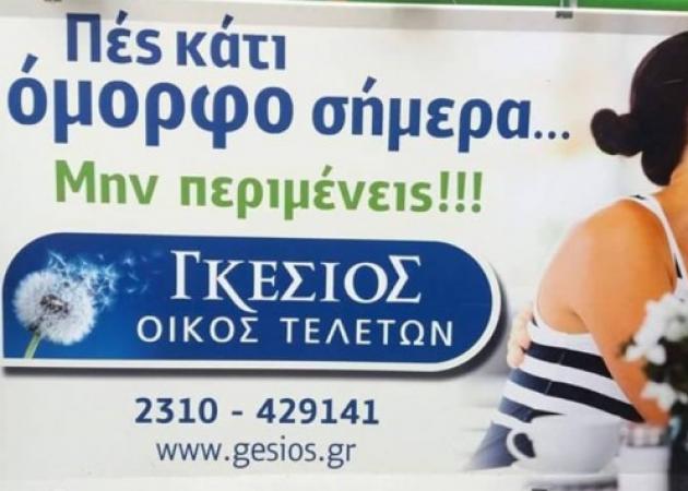 Θεσσαλονίκη: Σαρώνει το facebook η απίθανη διαφήμιση γραφείου τελετών!