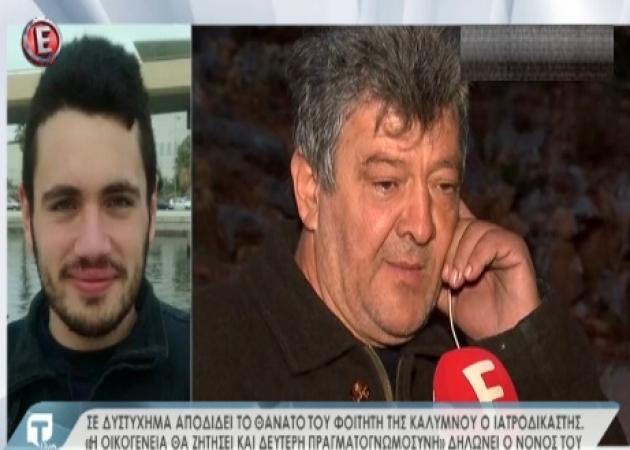 Κάλυμνος: Δεύτερη πραγματογνωμοσύνη θα ζητήσει η οικογένεια του νεκρού φοιτητή