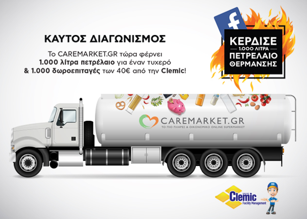 Κέρδισε το ΠΕΤΡΕΛΑΙΟ ΘΕΡΜΑΝΣΗΣ ΟΛΗΣ ΤΗΣ ΧΡΟΝΙΑΣ!