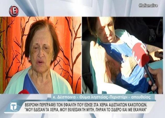 Σοκάρει η μαρτυρία της 85χρονης που έζησε τον εφιάλτη στα χέρια αδίστακτων κακοποιών – “Πήραν το σίδερο και με έκαψαν” | tlife.gr Σοκάρει η μαρτυρία της 85χρονης που έζησε τον εφιάλτη στα χέρια αδίστακτων κακοποιών – “Πήραν το σίδερο και με έκαψαν” | tlife.gr