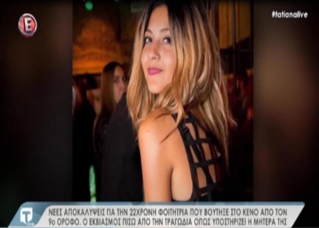 Νέες αποκαλύψεις για την 22χρονη φοιτήτρια που έπεσε στο κενό από τον 9ο όροφο! Για εκβιασμό μιλά η μητέρα της στην Tatiana Live
