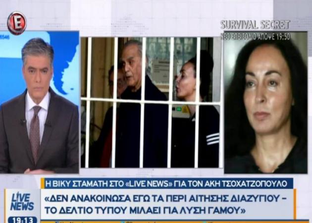 Βίκυ Σταμάτη: “Δεν ανακοίνωσα διαζύγιο, αλλά λύση γάμου” – “Είμαστε πάμπτωχοι” – “Πουλημένοι οι δικαστές”