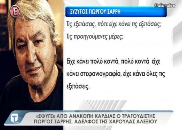 Θρήνος για το θάνατο του αδελφού της Αλεξίου – Σπάραξε η σύζυγος του Γιώργου Σαρρή στην Tatiana Live