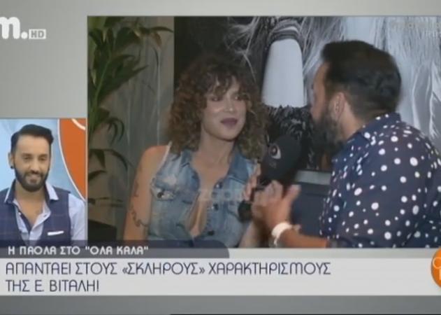 Πάολα για Ελένη Βιτάλη: «Της ήρθε της κυρίας αυτής να…»