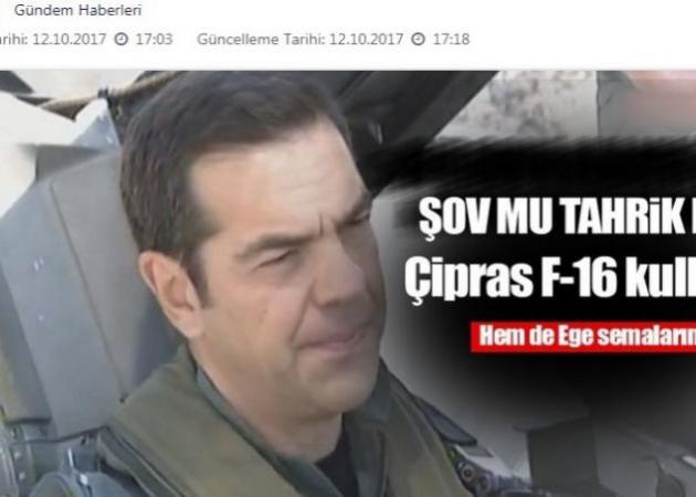 Αλέξης Τσίπρας: Αναστάτωση στην Τουρκία για το F16! [pics]