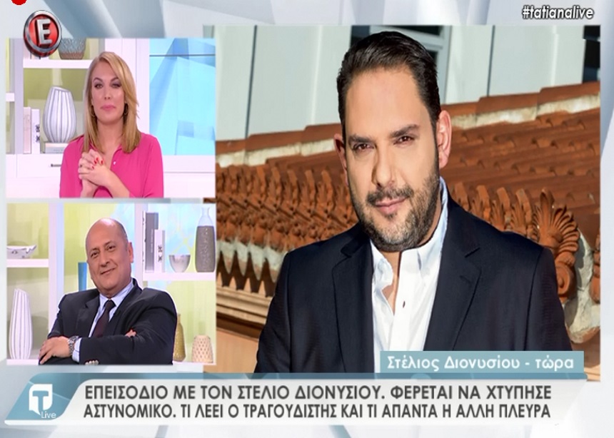 Στέλιος Διονυσίου στην Tatiana Live: “Δεν χτύπησα τον αστυνομικό μόνο τον έβρισα. Ζητάω συγγνώμη δημόσια”