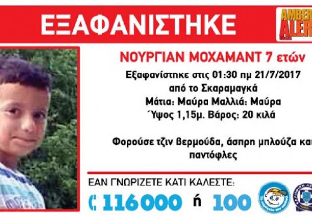 Amber Alert! Αγωνία για 7χρονο αγόρι – Εξαφανίστηκε από τον Σκαραμαγκά