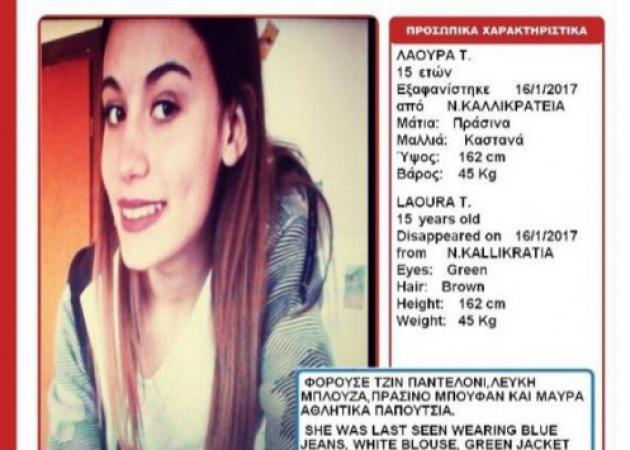 Αυτή είναι η 15χρονη Λάουρα που εξαφανίστηκε στη Χαλκιδική