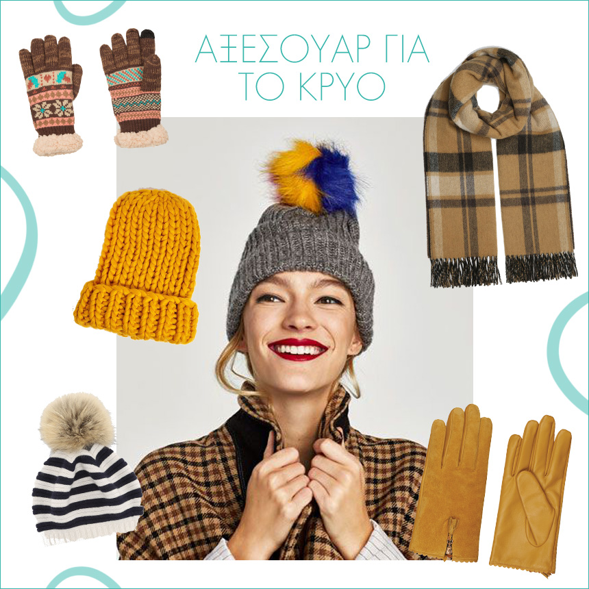 Αξεσουάρ για το κρύο