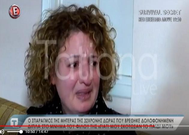 Συγκλονίζει η μητέρα της Δώρας Ζεμπέρη που δολοφονήθηκε στο νεκροταφείο! Όσα αποκαλύπτει στην Τατιάνα Live! Video