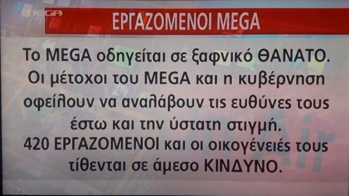Τηλεοπτικές άδειες: Οργή των εργαζομένων του Mega! Διέκοψαν τη ροή του προγράμματος και έστειλαν μήνυμα