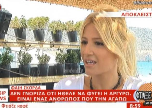 Φαίη Σκορδά: «Δεν ήξερα ότι θέλει να φύγει η Αργυρώ Μπαρμπαρίγου»