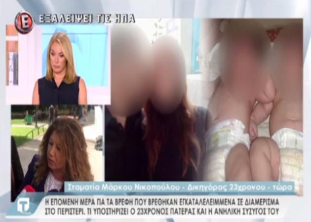 Η επόμενη μέρα για τα βρέθηκε που βρέθηκαν εγκαταλελειμμένα σε διαμέρισμα στο Περιστέρι