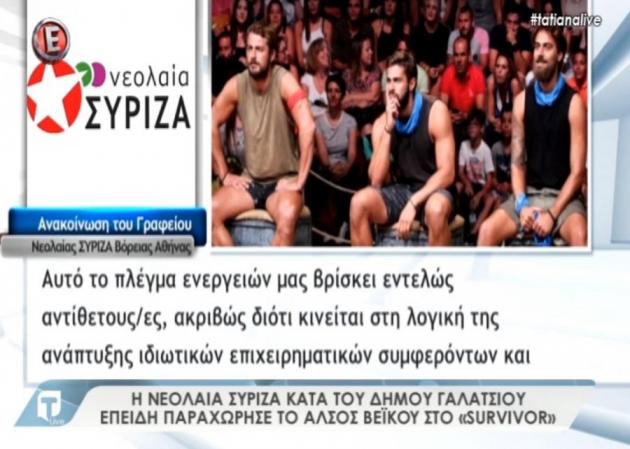 Survivor: Η νεολαία ΣΥΡΙΖΑ κατά του Δήμου Γαλατσίου για την παραχώρηση του άλσους στο παιχνίδι! Τι είπε ο δήμαρχος στην Tatiana Live
