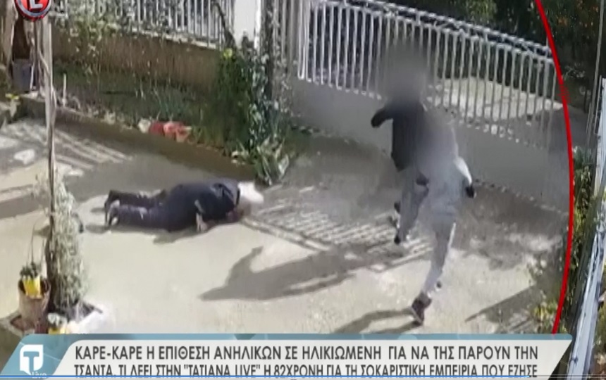 Βίαιη επίθεση ανηλίκων σε ηλικιωμένη – Σοκάρουν τα λόγια της 82χρονης στην Tatiana Live | tlife.gr Βίαιη επίθεση ανηλίκων σε ηλικιωμένη – Σοκάρουν τα λόγια της 82χρονης στην Tatiana Live | tlife.gr