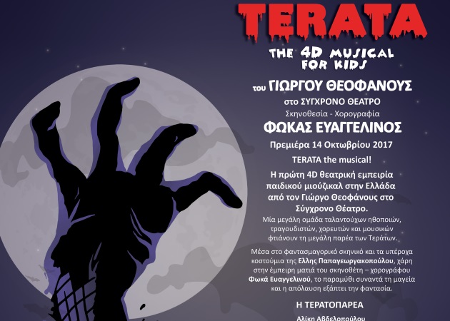 TERATA the musical! The 4D musical for kids του Γιώργου Θεοφάνους – Βίντεο από τις πρόβες
