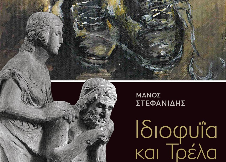 Διαλέξεις με θέμα: «Ιδιοφυΐα και Τρέλα. Βαν Γκογκ, Χαλεπάς»