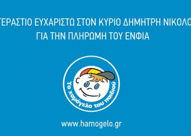 Επιχειρηματίας από τη Σαντορίνη θα πληρώσει τον ΕΝΦΙΑ για το «Χαμόγελο του Παιδιού»