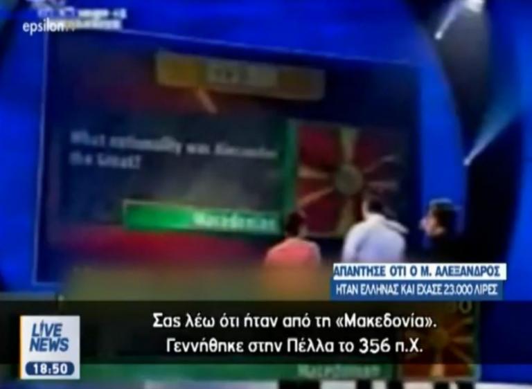 Σκοπιανό: Απάντησαν ότι ο Μέγας Αλέξανδρος ήταν Έλληνας και… έχασαν 23.000 λίρες! [vid]
