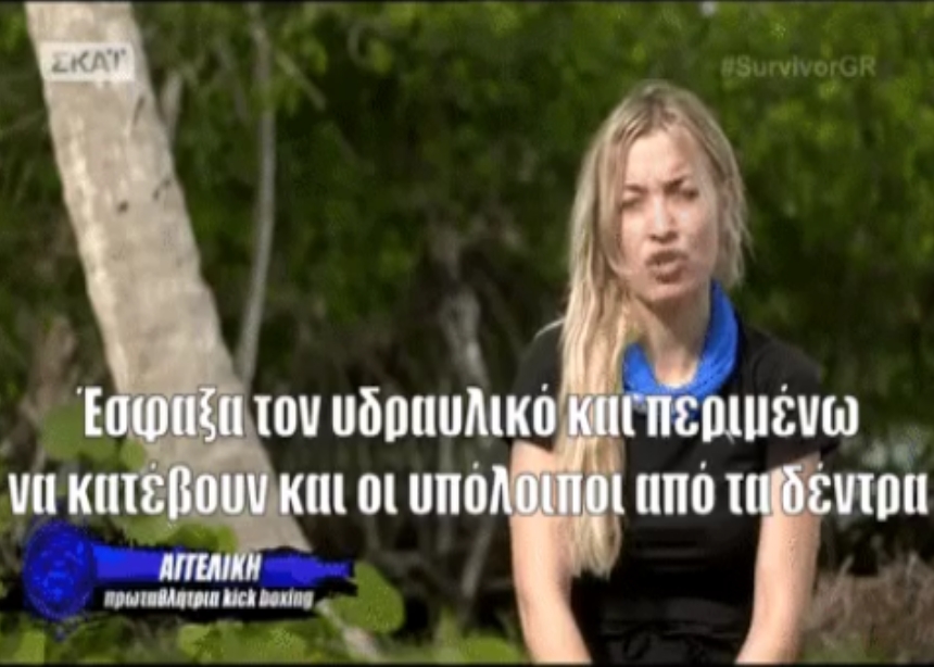 Survivor: Το twitter “γλεντά” την αποχώρηση της Αγγελικής Κοκαλίτσα!