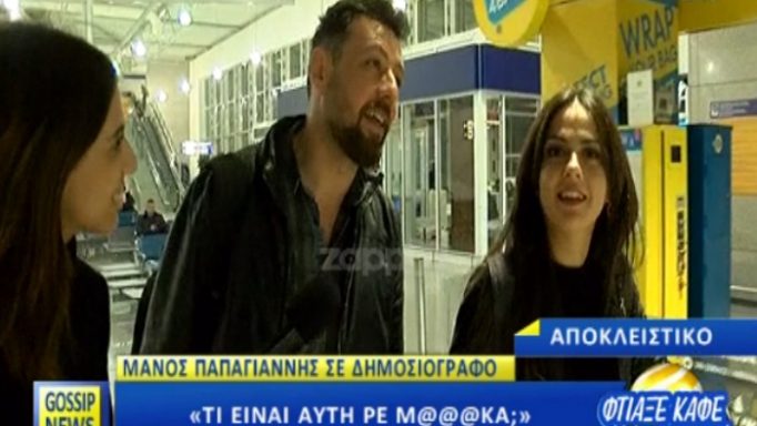 Η αντίδραση του Μάνου Παπαγιάννη στην… επίμονη ρεπόρτερ! «Μαλ…α, τι είναι αυτή;»